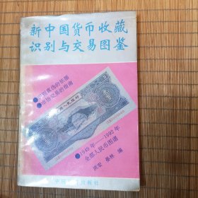 新中国货币收藏识别与交易图鉴