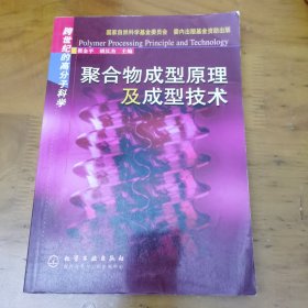 聚合物成型原理及成型技术(跨世纪的高分子科学)