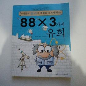 （朝鲜文）让孩子爱上物理的88x3个经典游戏