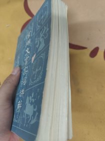 常用文言实词讲解