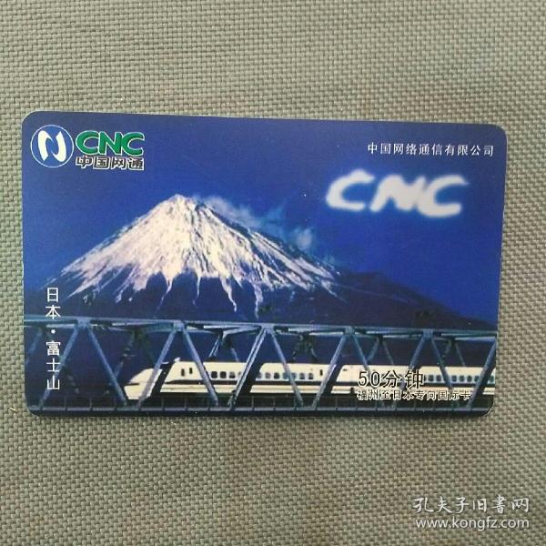 中国网通IP国际电话卡：富士山（福州--日本专用）