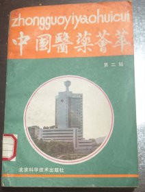 中国医药荟萃（第二辑）馆藏书
