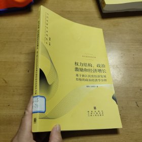 权力结构、政治激励和经济增长：基于浙江民营经济发展经验的政治经济学分析