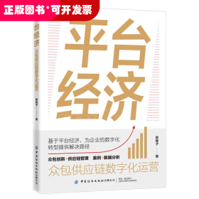 平臺經(jīng)濟：眾包供應(yīng)鏈數(shù)字化運營