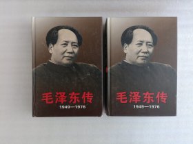 毛泽东传：1949-1976 上下册【2003年12月一版2印】精装.16开.角有磨损 实物拍图