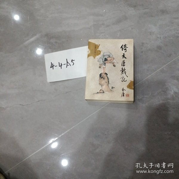 倚天屠龙记（全四册）：金庸作品集口袋本