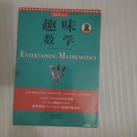 别莱利曼趣味科学：趣味数学（世界知名科普大师——别莱利曼传世之作，全新修订版，理科入门必备经典，科学素养必读课外书）