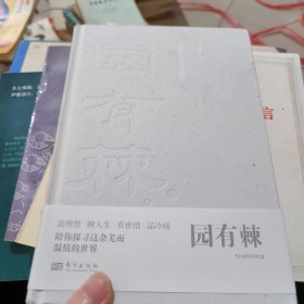 园有棘：李建永杂文自选集《签赠本》