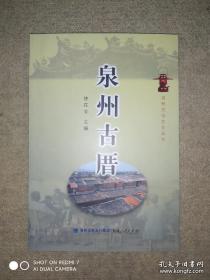 泉州古厝