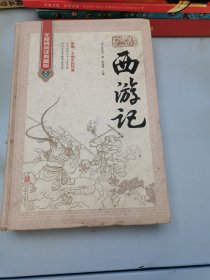 西游记（无障碍阅读典藏版 精装版）