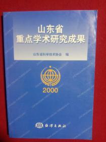 山东省重点学术研究成果:20O0年