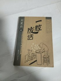 一腔废话