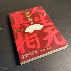 南怀瑾先生讲中国智慧系列三册套装（正道的谋略+中国有文化+人生无真相/ 教你成为一个坚定、自在又通透的成年人！人生无真相，但是有方向；人生无答案，但是有选择。） 图中一本