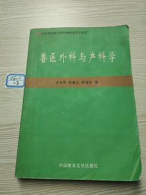 兽医外科与产科学