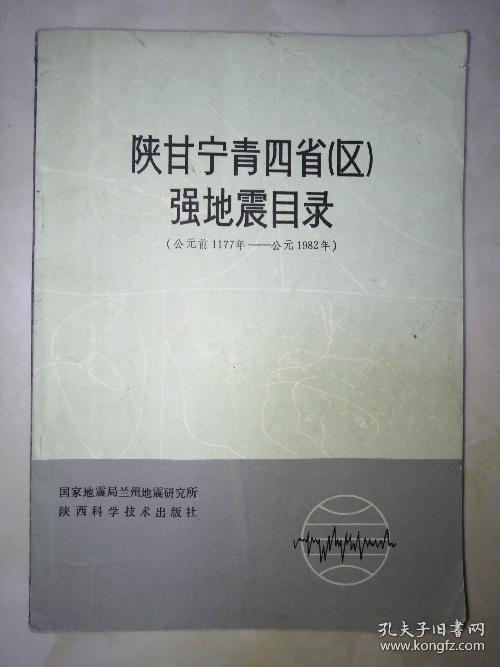 陕甘宁青四省（区）强地震目录（公元前1177年-公元1982年）