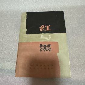 红与黑