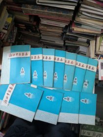 浙江中医杂志1982年1-12月全(11/12合订一本)
