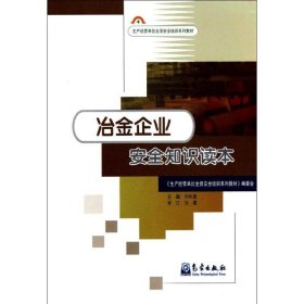 正版 冶金企业安全知识读本 刘世通 编 气象出版社