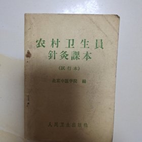 农村卫生员针灸课本（试行本）