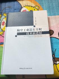 航空工业岩土工程技术新进展