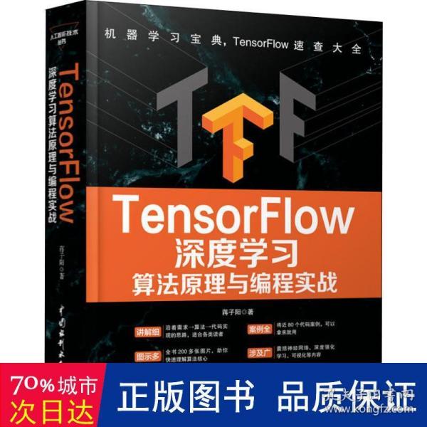 TensorFlow深度学习算法原理与编程实战