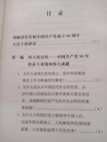 庆祝中国共产党成立90周年胡锦涛同志“七一” 重要讲话学习问答