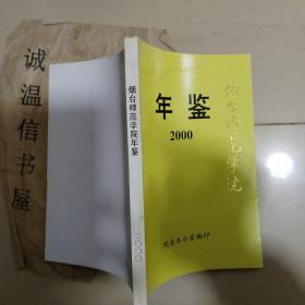 烟台师范学院年鉴2000