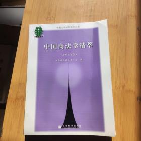 中国商法学精萃.2005年卷