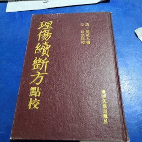 理伤续断方 外壳磨损，内容全新