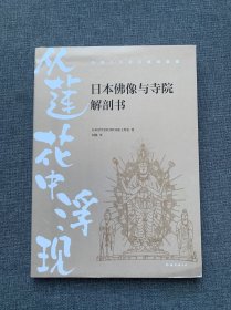 从莲花中浮现：日本佛像与寺院解剖书