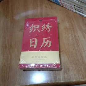 织绣日历 2021 未开封