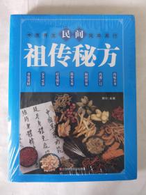 民间祖传秘方 中医书籍养生偏方大全民间老偏方美容养颜常见病防治 保健食疗偏方秘方大全小偏方老偏方中医健康养生保健疗法