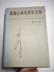建国以来毛泽东文稿 第十二册