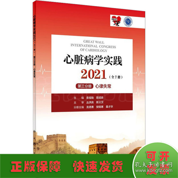 心脏病学实践2021（全7册）第三分册心律失常（配增值）