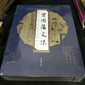 曾國藩文集