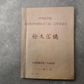 中华医学会山东临沂内科分会三届二次学术会议论文汇编