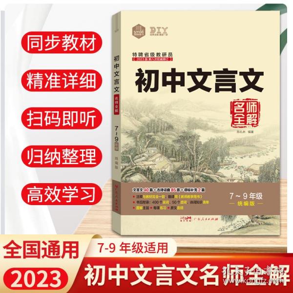 DIY初中文言文名师全解7-9合订本全国版2017