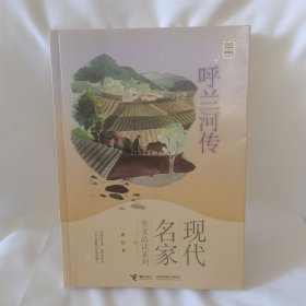 现代名家美文品读系列·优等生必读文库：呼兰河传