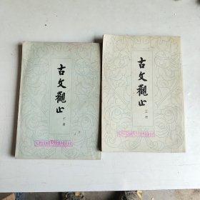 古文观止 上下（1978年1印）