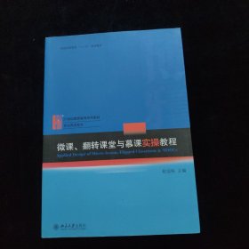 微课、翻转课堂与慕课实操教程 签名如图