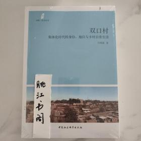 双口村：集体化时代的身份、地位与乡村日常生活