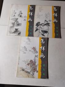 怎样画山石、怎样画杂树、怎样画松（三本合售）