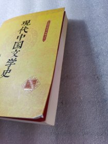 现代中国文学史