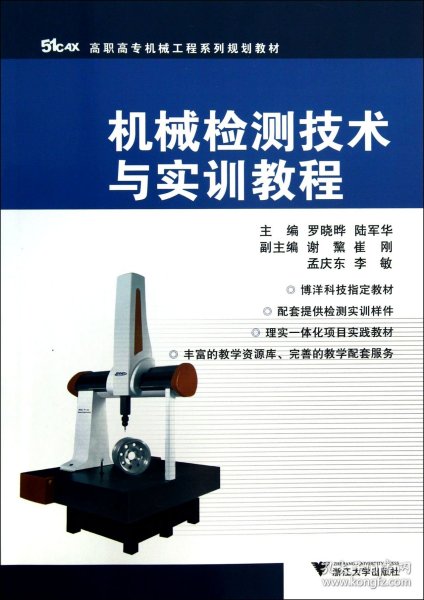 高职高专机械工程系列规划教材：机械检测技术与实训教程