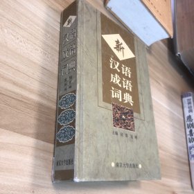 新汉语成语词典（修订版）