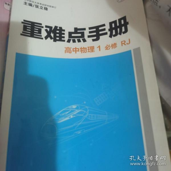 重难点手册高中物理1必修RJ