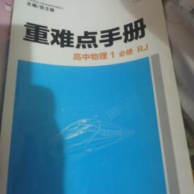 重难点手册高中物理1必修RJ