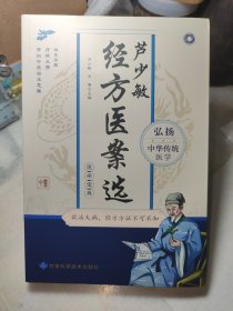 芦少敏经方医案选（保正版）稀缺版本 仅仅2500册