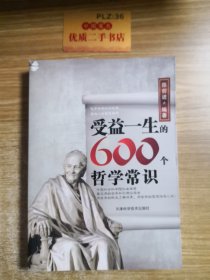 受益一生的600个哲学常识