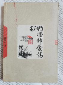 中国当代长篇小说藏本:我们播种爱情